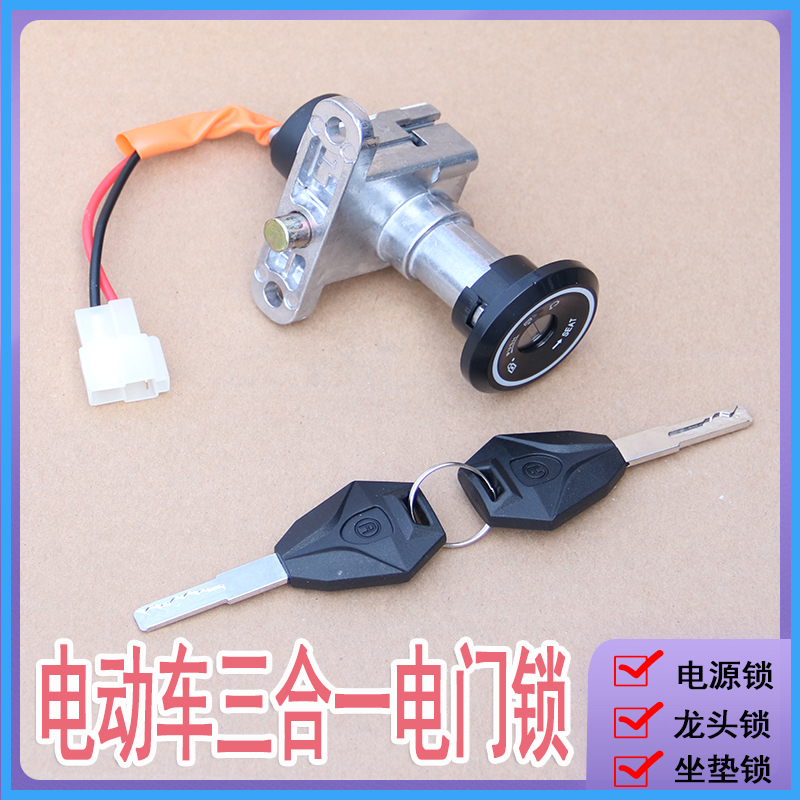 电动车电摩电门锁巧格迅鹰尚领龟王三合一龙头锁电源锁坐垫锁套锁 - 图1