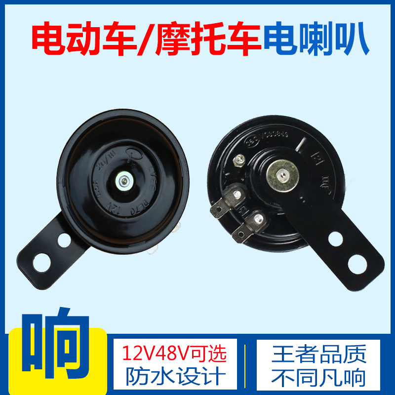 电动车摩托车电喇叭12V48V60高音铁喇叭防水雅迪爱玛台铃小刀通用 - 图0