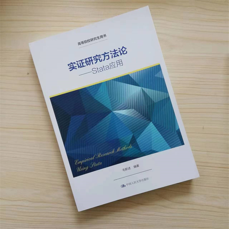 正版书籍 实证研究方法论Stata应用毛新述中国人民大学出版社9787300300177高等院校研究生用书 - 图1