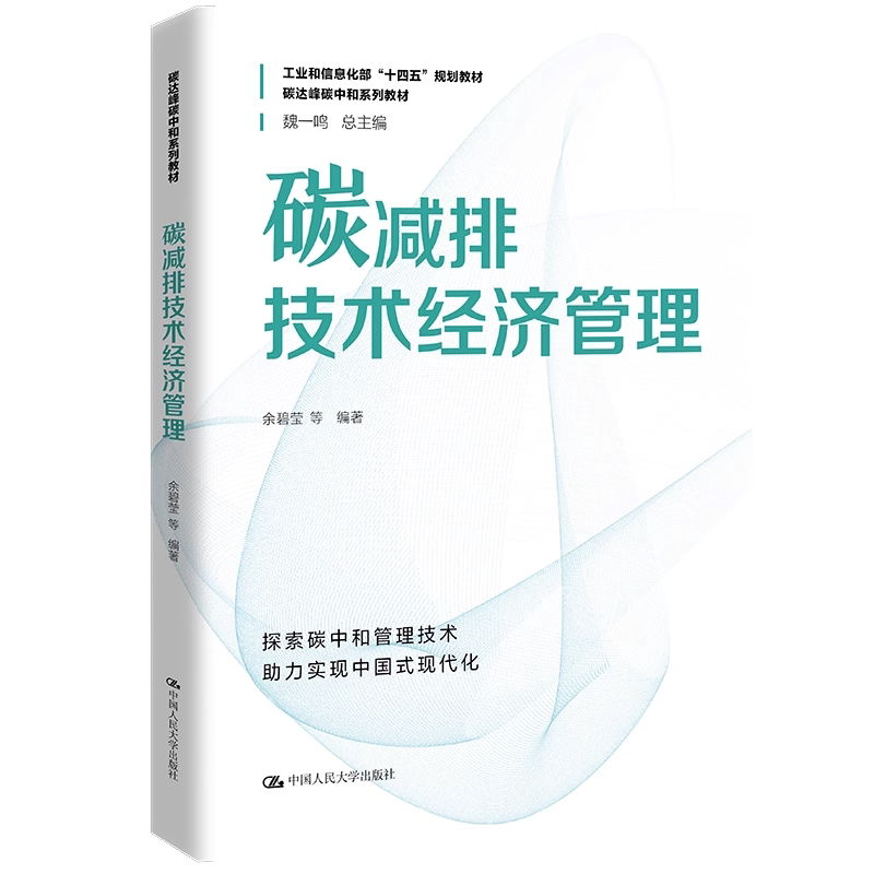 [正版书籍] 碳减排技术经济管理（碳达峰碳中和系列教材）中国人民大学出版社