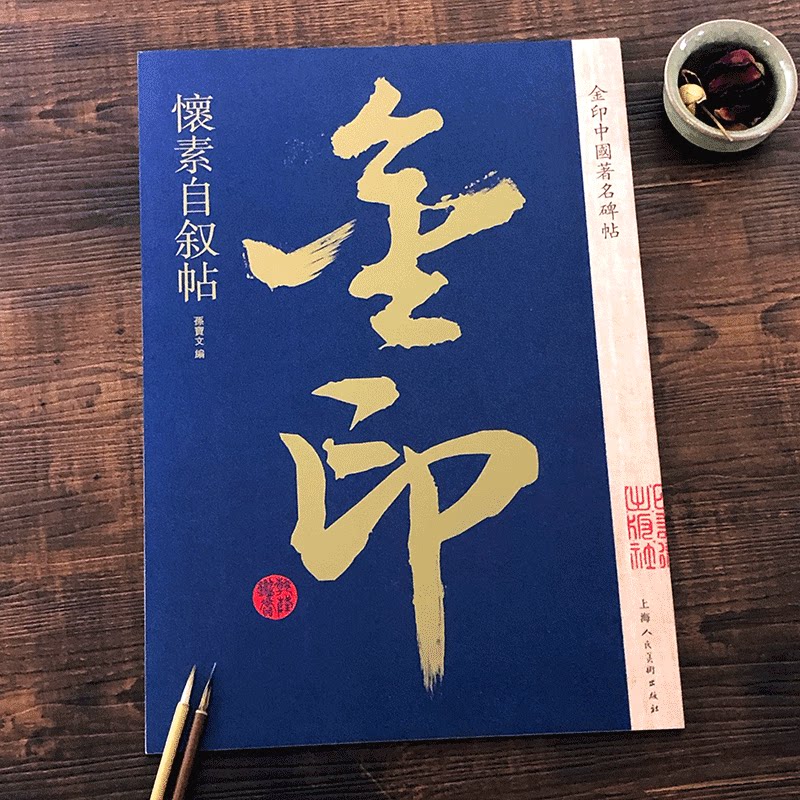 【金印】怀素自叙帖 中国碑帖 孙宝文编 名家作品精选 怀素草书毛笔书法软笔字帖 书法练习 成人学生书法入门临摹书籍