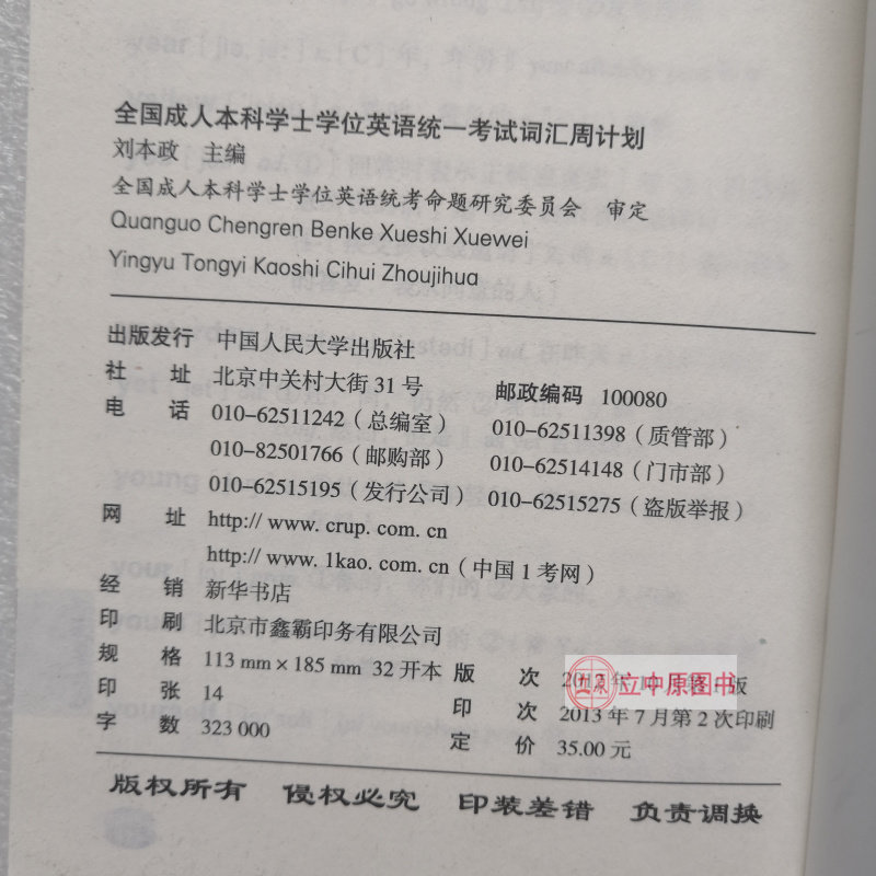全国成人本科学士学位英语统一考试词汇周计划 人大英语三级红宝书10周突破 成人本科学位 成人本科学位英语 中国人民大学出版社