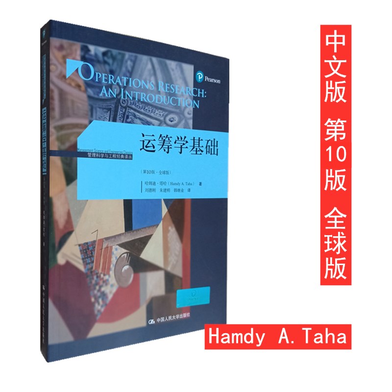 运筹学基础 第10版 全球版 中文版 塔哈 中国人民大学出版社 Operations Research an Introduction/Hamdy A.Taha运筹学导论教程 - 图3