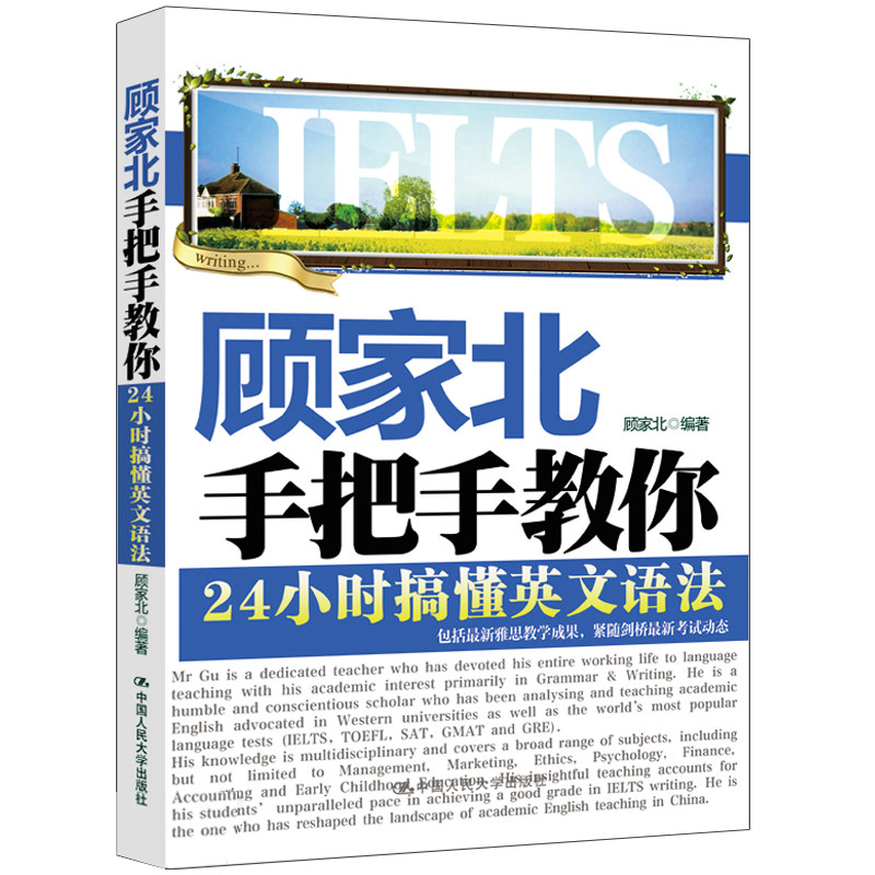 顾家北手把手教你 24小时搞懂英文语法英语语法大全语法全解英语语法新思维顾家北雅思语法三件套可搭阅读刘洪波雅思人大图书_虎窝淘
