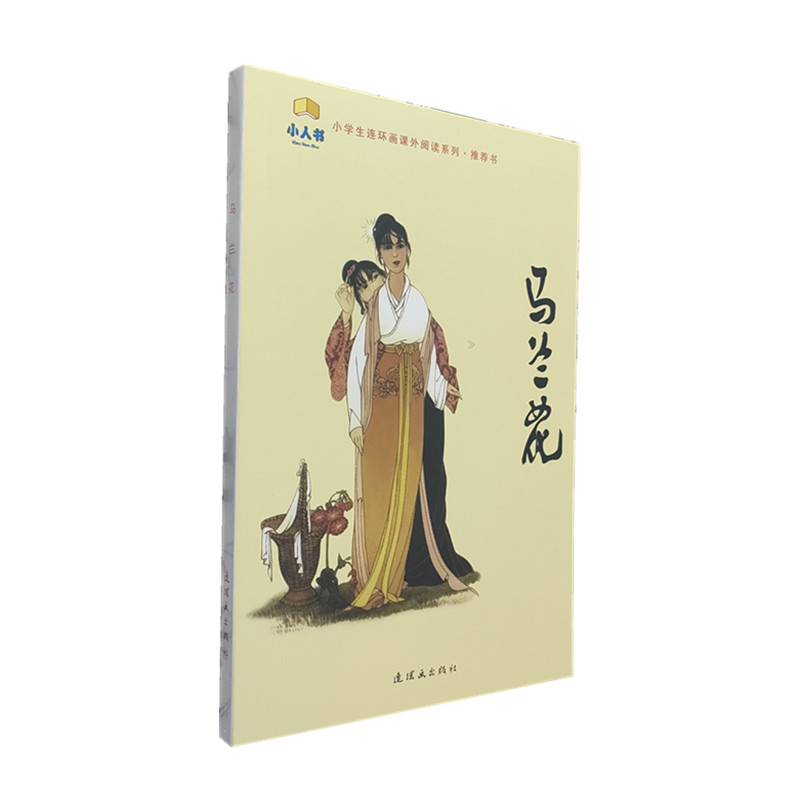 正版现货 马兰花连环画 小人书32开平装 小学生课外阅读系列书 一年级寒假读物书目儿童故事书读物传说神话 包邮