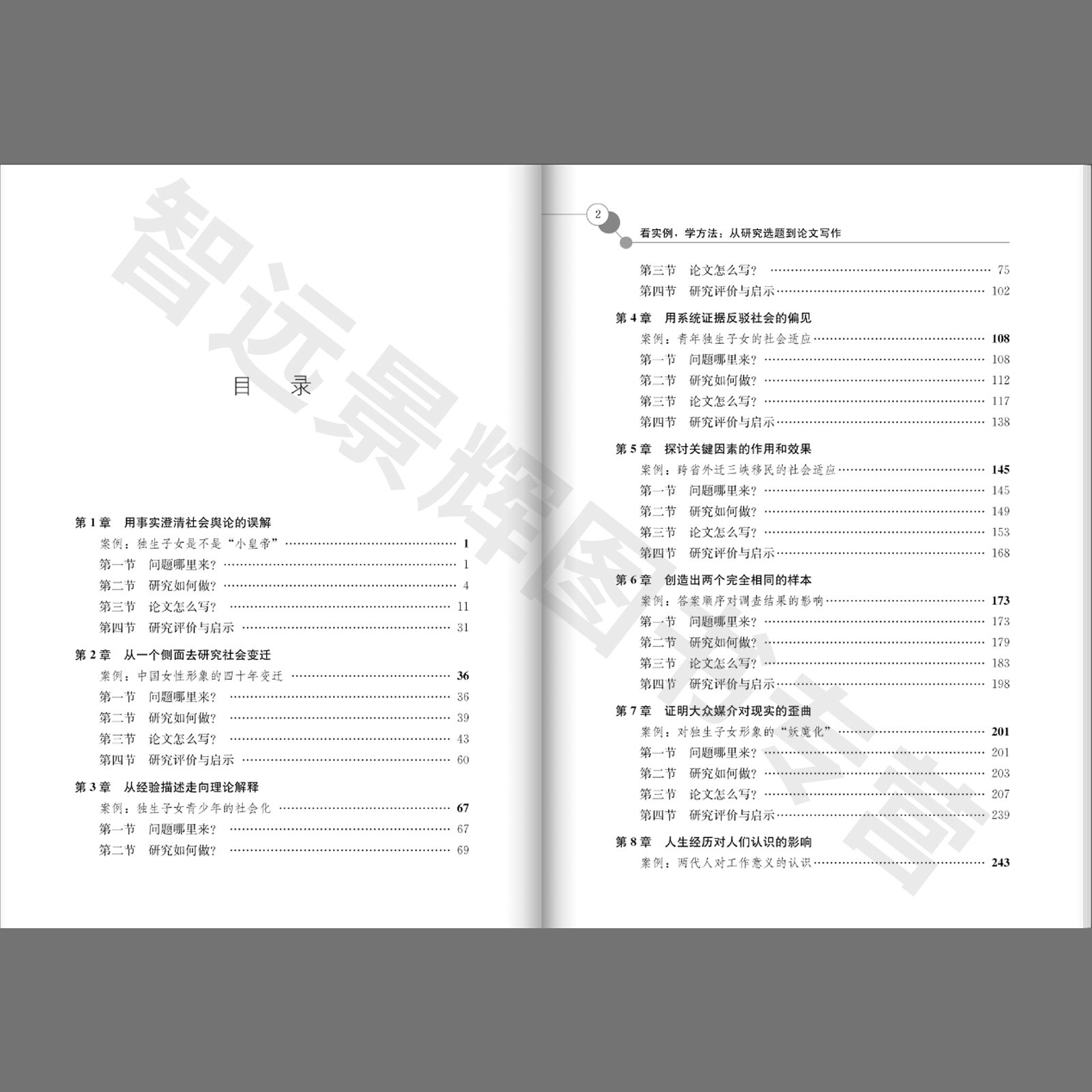 正版 看实例,学方法 从研究选题到论文写作 风笑天 著 经管、励志 应用文写作 社会科学其它 参考书