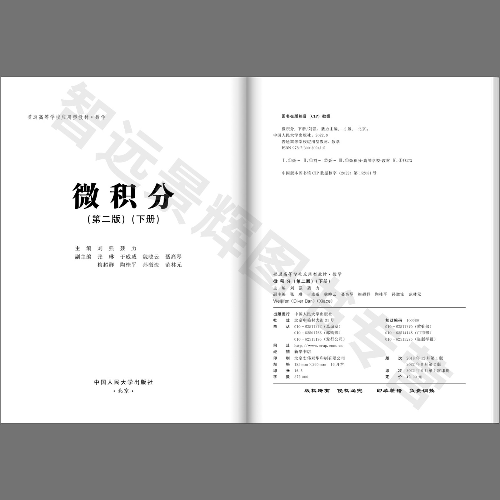【正版】微积分 第二版 下册 普通高等学校应用型教材·数学 刘强 聂力 中国人民大学出版社 9787300309415