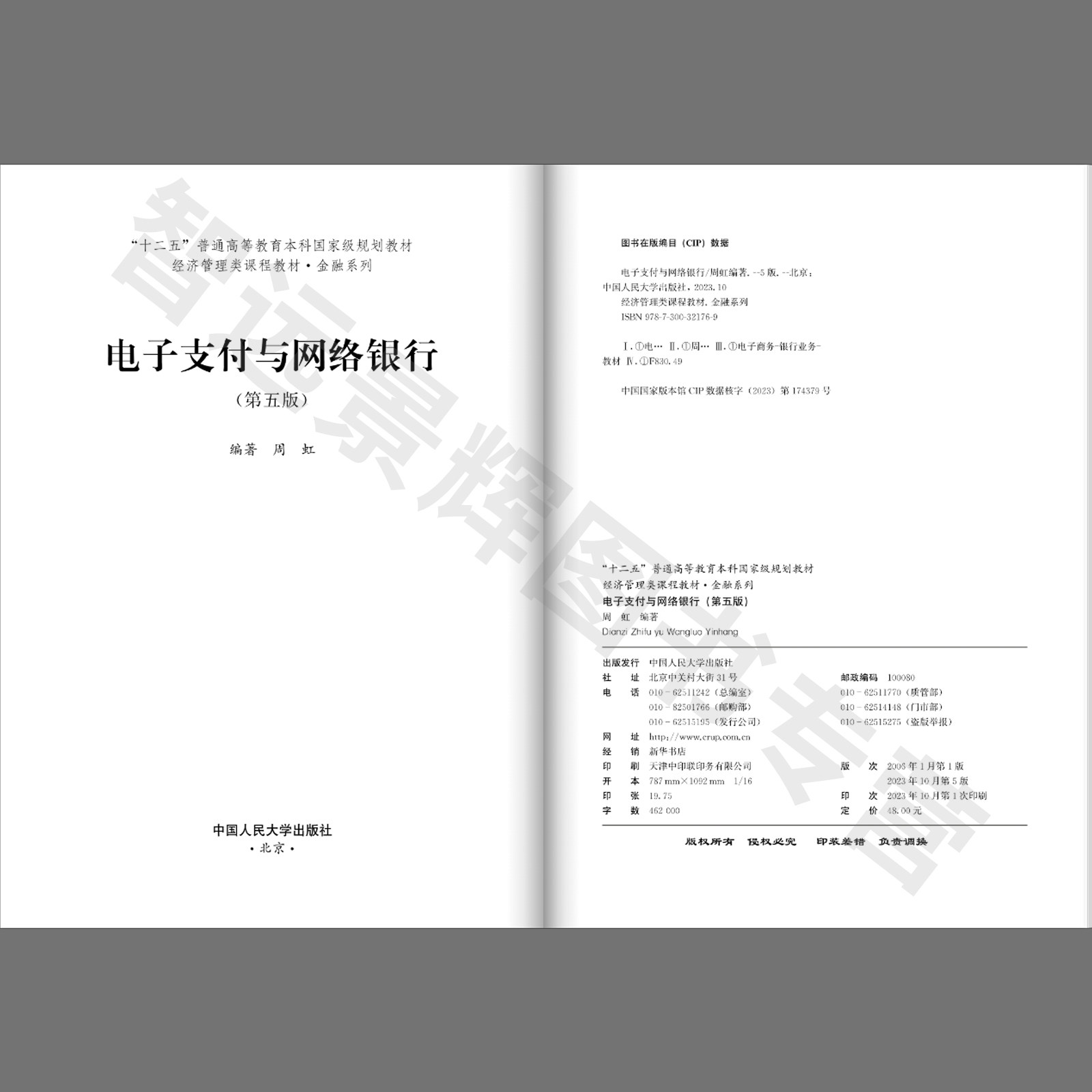 【正版】电子支付与网络银行 第五版 经济管理类课程教材·金融系列 周虹 中国人民大学出版社 9787300321769