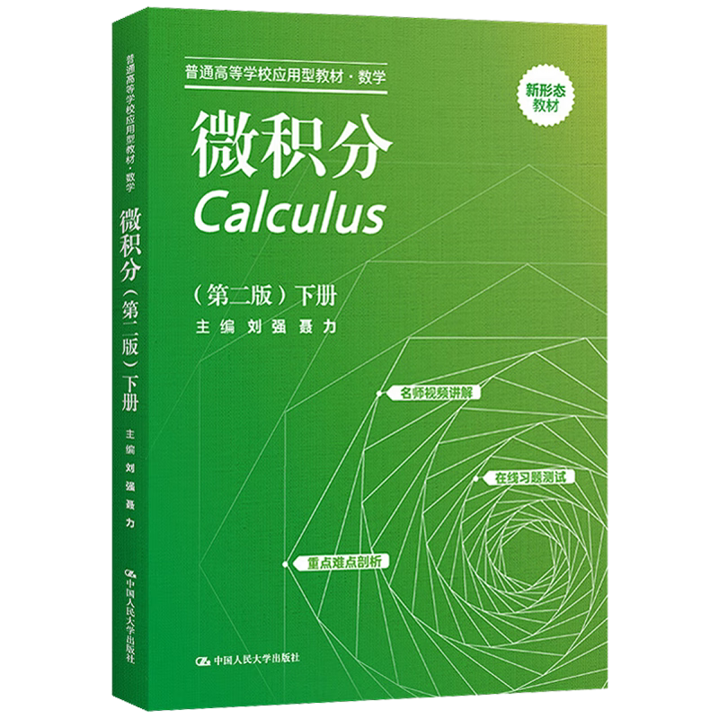 【正版】微积分 第二版 下册 普通高等学校应用型教材·数学 刘强 聂力 中国人民大学出版社 9787300309415