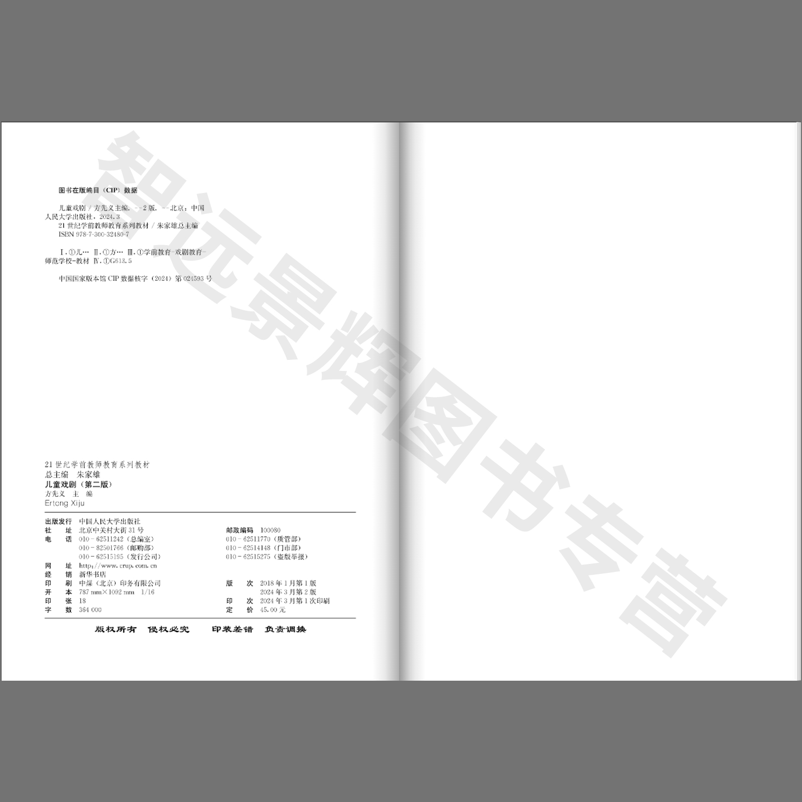 儿童戏剧 第二版 21世纪学前教师教育系列教材 方先义 中国人民大学出版社 9787300324807 - 图1