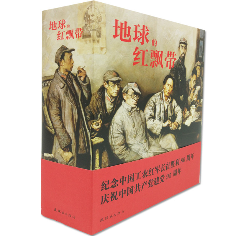 正版塑封 地球的红飘带长征革命史连环画小人书24开平装带盒 1版1印 沈尧伊 魏巍 8090年代老版怀旧珍藏经典红色故事