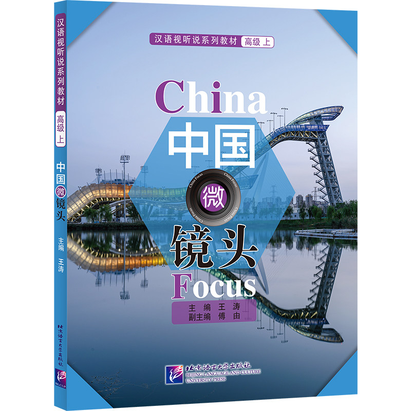 【正版新书】中国微镜头:汉语视听说系列教材 高级(上) 外国留学生来华学习专业紧扣新HSK标准教程考试大纲预科生对外汉语教材