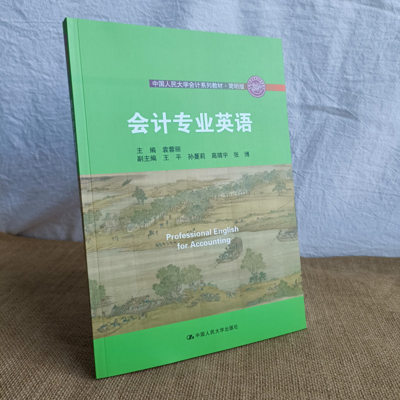 会计专业英语 袁蓉丽 编 中国人民大学出版社 会计基础  财务会计 审计税务 - 图0