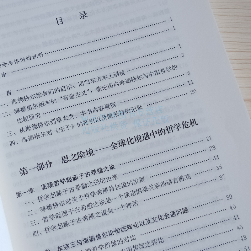 【现货正版】 重新发现海德格尔、列维纳斯与中国哲学（国家社科基金后期资助项目） 中国人民大学出版社9787300273730 - 图2