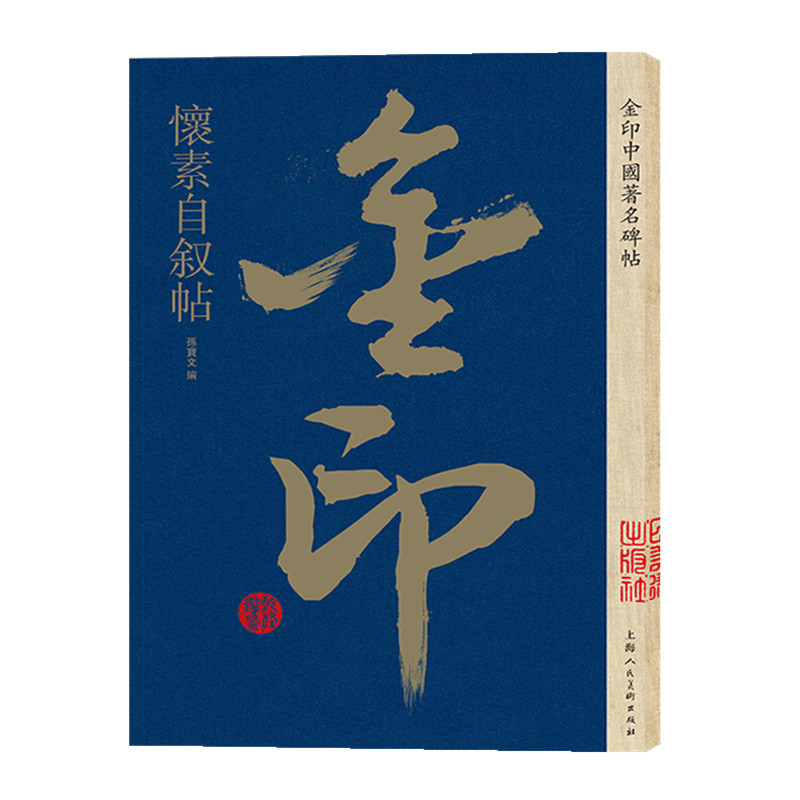 【金印】怀素自叙帖 中国碑帖 孙宝文编 名家作品精选 怀素草书毛笔书法软笔字帖 书法练习 成人学生书法入门临摹书籍