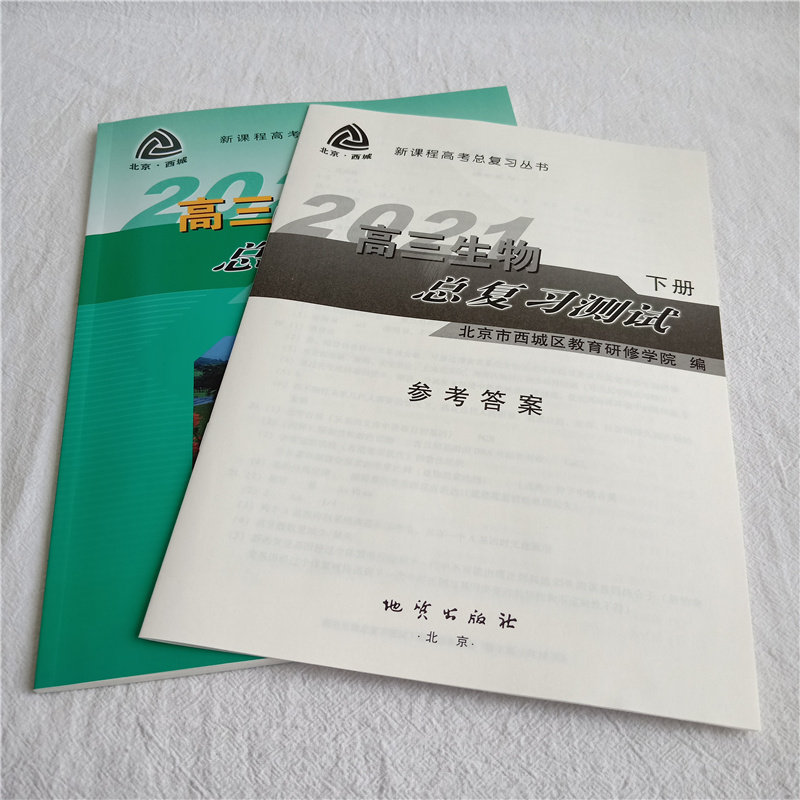 2021年新课程高考总复习学习探究诊 高三生物总复习测试 下册 第11版 北京市西城区教育研修学院