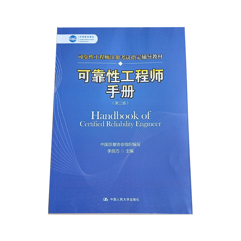 可靠性工程师手册（第二版）（中国质量协会可靠性工程师注册考试辅导教材）中国质量协会中国人民大学出版社9787300244235-图3