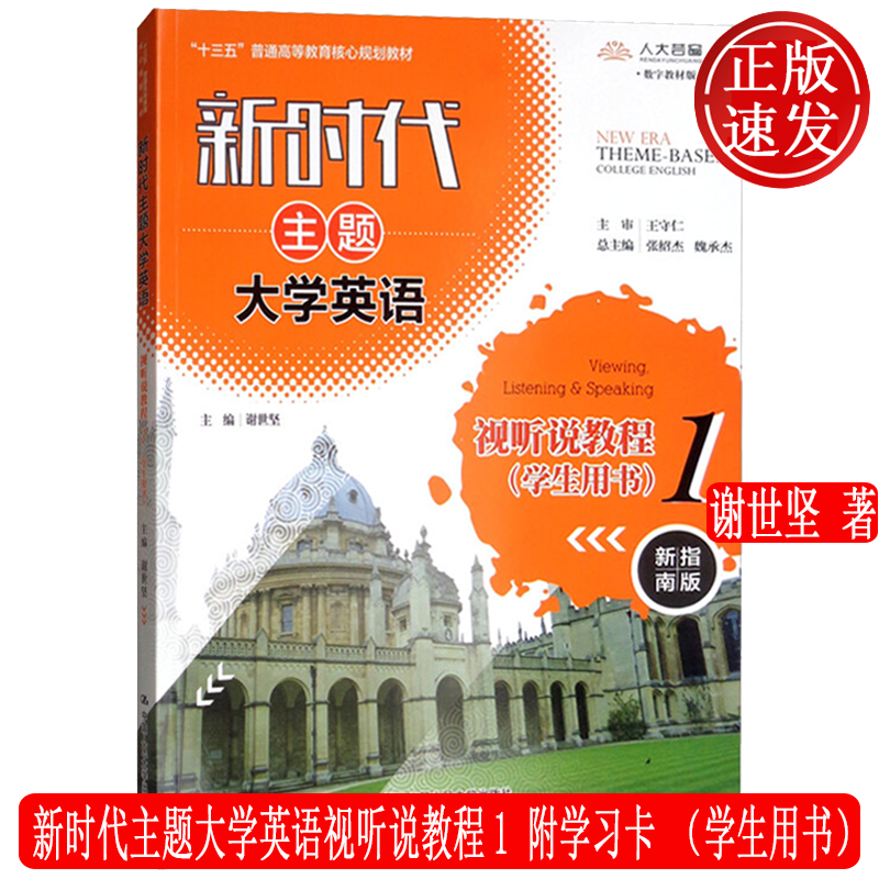 新时代主题大学英语视听说教程1 学生用书 附学习卡 谢世坚 中国人民大学出版社 9787300268842