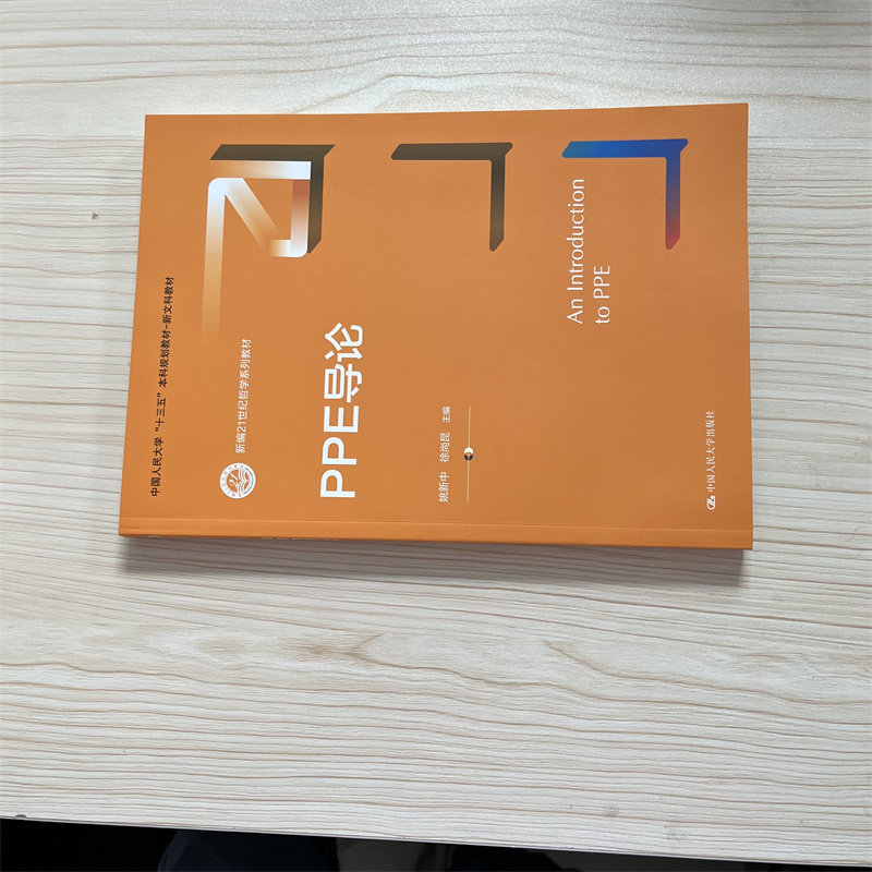 【正版】 PPE导论(新编21世纪哲学系列教材;中国人民大学“十三五”本科规划-新文科教材) 中国人民大学出版社 政治 经济 社会