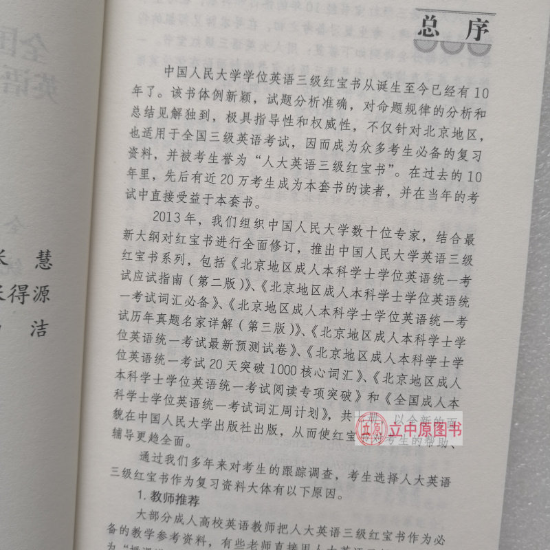 全国成人本科学士学位英语统一考试词汇周计划 人大英语三级红宝书10周突破 成人本科学位 成人本科学位英语 中国人民大学出版社