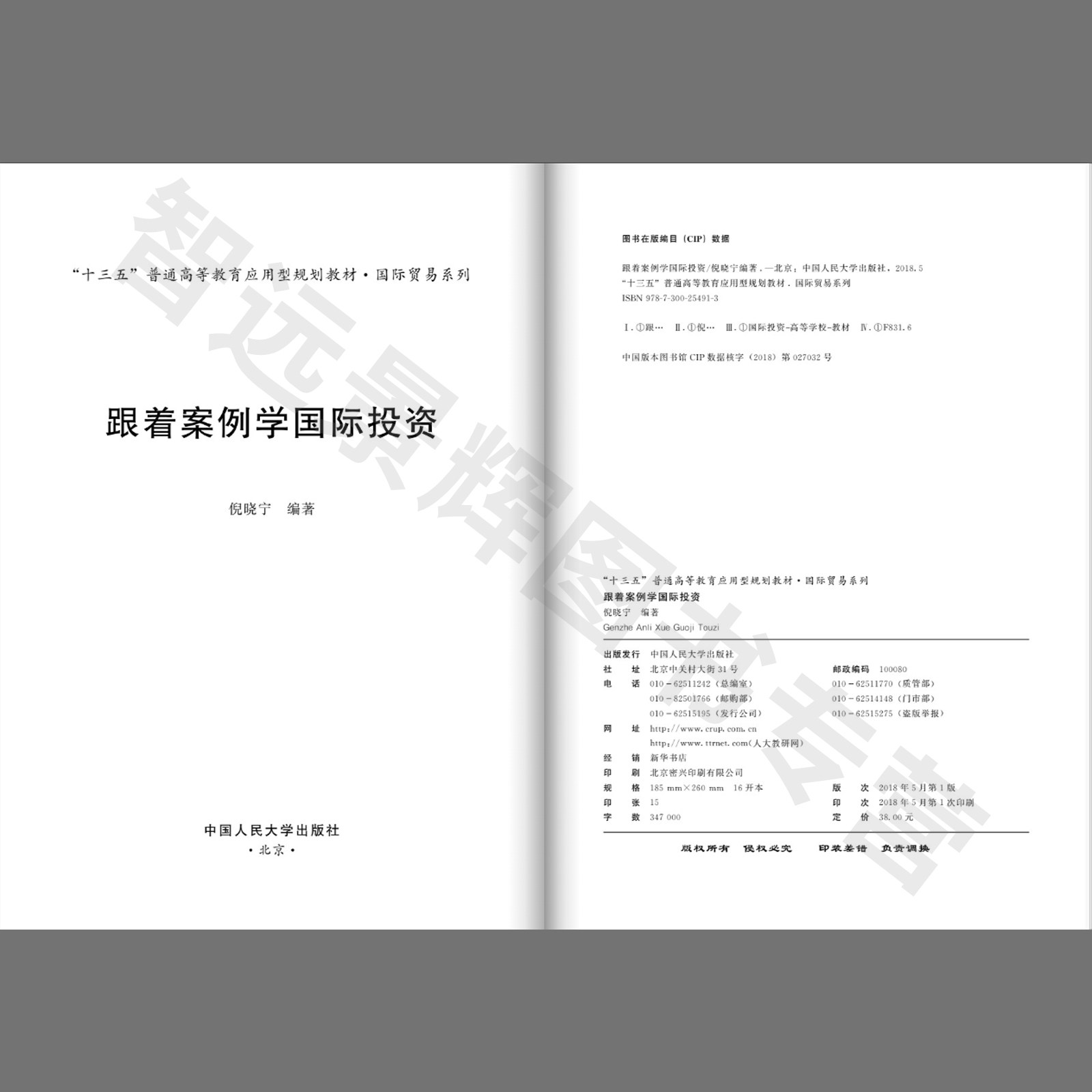 正版 跟着案例学国际投资 倪晓宁 编 大中专 大中专文科经管 考试复习资料 社会金融国际 个人 阅读书籍 人民大学出版社