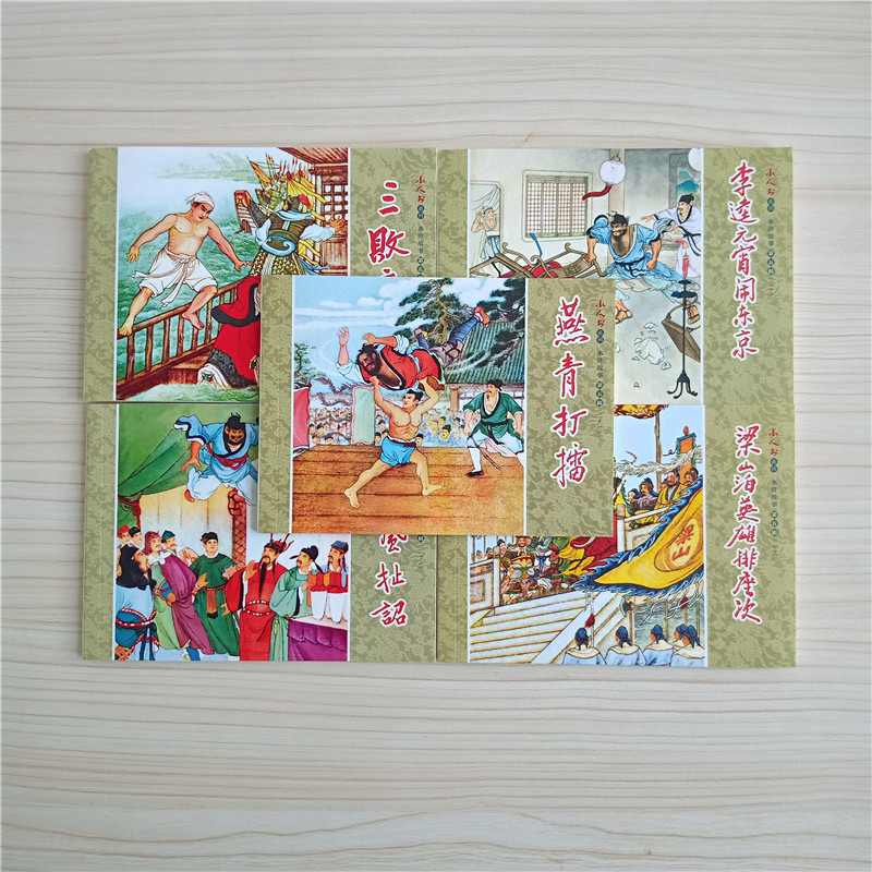 5本 水浒故事连环画小人书儿童老版怀旧珍藏 第五辑 梁山泊英雄排座次李逵元宵闹东京 四大名著水浒传故事历史人物学生故事书图