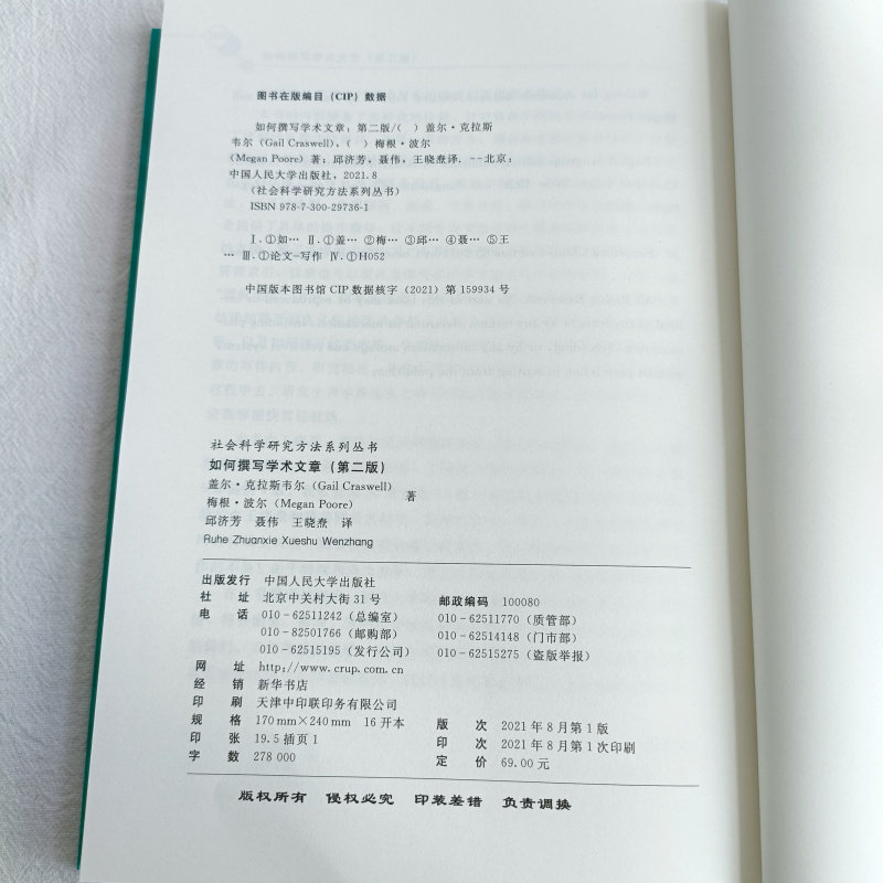 如何撰写学术文章 第二版 社会科学研究方法系列丛书 盖尔·克拉斯韦尔 梅根·波 中国人民大学出版社 线上写作 创建电子文档