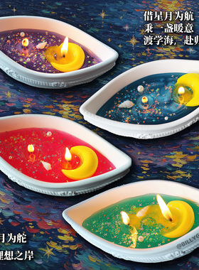 星月领航香薰蜡烛DIY材料包