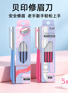 日本进口贝印修眉刀刮眉刀新手初