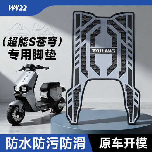 适用台铃超能S苍穹EB电动车专用橡胶脚垫加厚防滑脚踏垫改装配件 - 图0