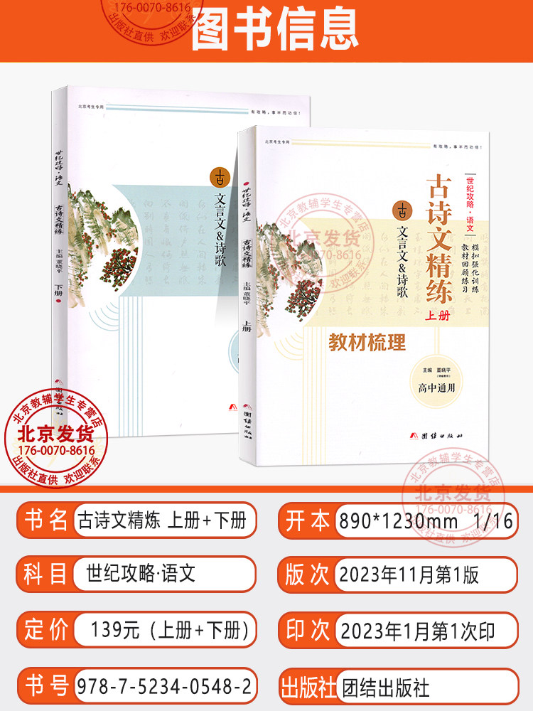 新版 语文古诗文精练上下册 高中古诗文诗歌全覆盖式文言选材高考语文 北京高考新题型高中古诗文 新修订版 世纪攻略 团结出版社