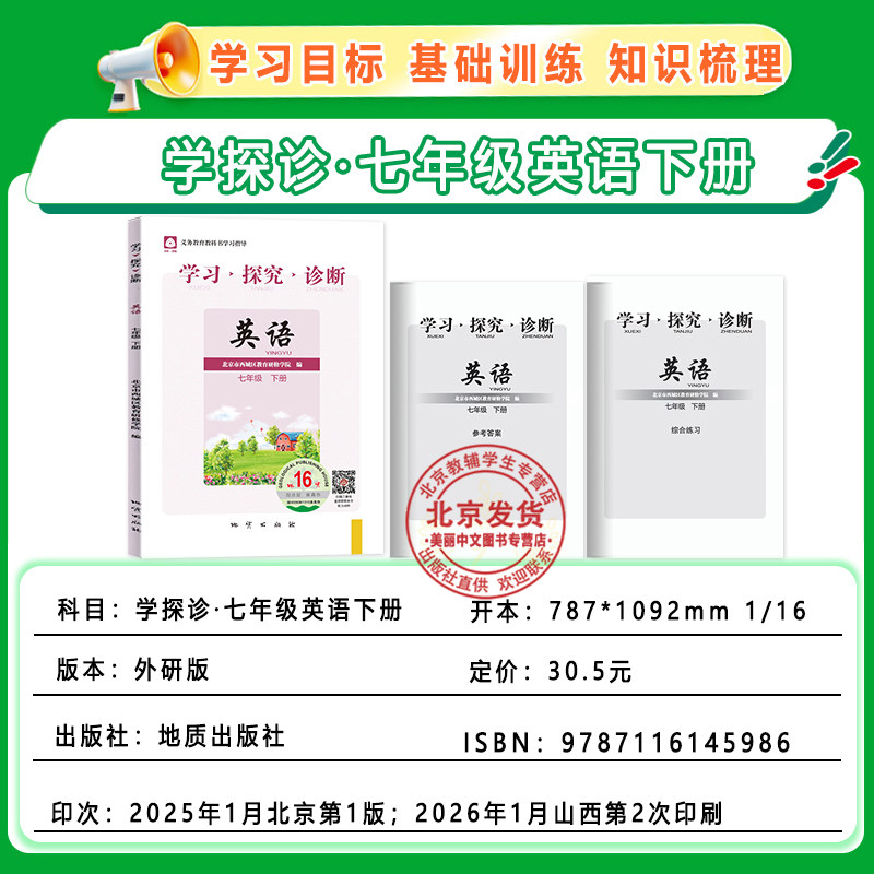 2026秋北京西城学习探究诊断七年级英语上册第17版+下册第16版 全2本外研版北京西城 初一7年级学探诊初中生预习英语会考复习资料