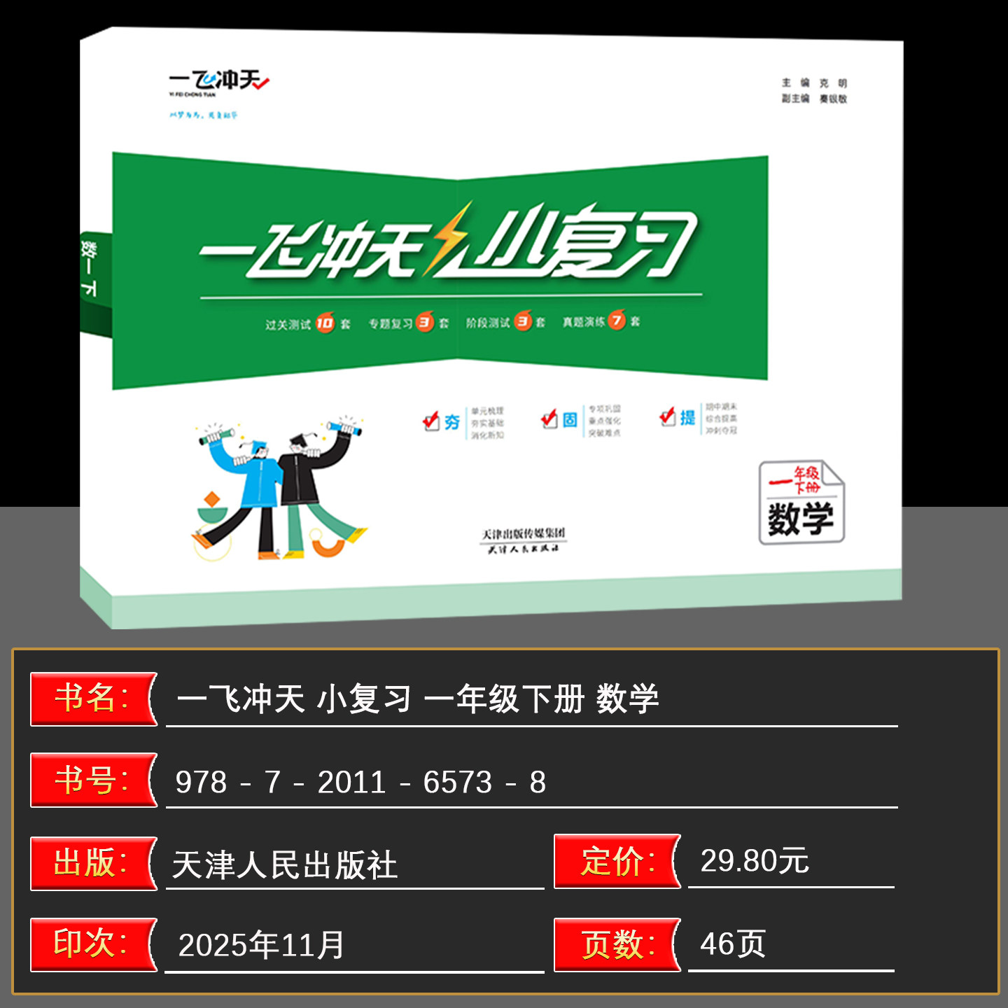 2026春一飞冲天小复习小学上册下册一1年级2二3四4三5五6六语文数学英语小学单元测试卷真题期中期末复习综合同步检测卷天津专用