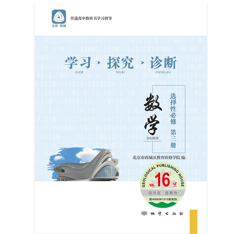2026春 学习探究诊断 高中数学选择性必修第三册第16版 新高二下数学教材同步练习册 北京市西城区教育研修学院编 第3册 学探诊