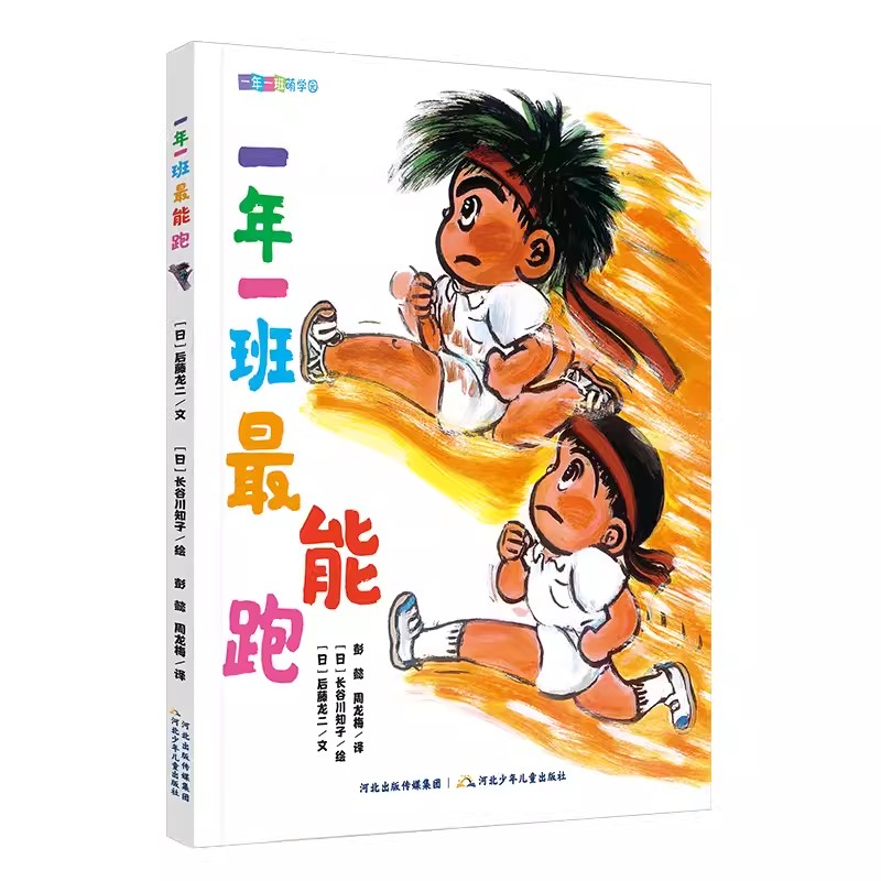 一年一班萌学园（套装5册：最调皮+最能跑+最活跃+最哥们儿+最勇敢）大字带拼音的桥梁书 3-8岁儿童课外阅读 河北少年儿童出版社