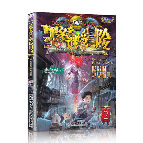 墨多多谜境冒险文字版阳光版2.隐匿的巫女面具雷欧幻像全集系列的书 正版单本小学秘境冒险莫多多 - 图0