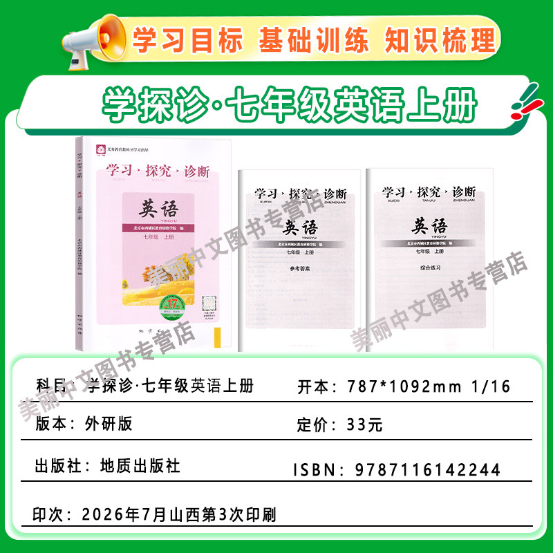2026秋北京西城学习探究诊断七年级英语上册第17版+下册第16版 全2本外研版北京西城 初一7年级学探诊初中生预习英语会考复习资料