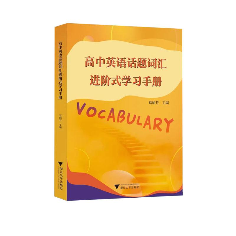 高中必备高中英语话题词汇进阶式学习手册高中英语以话题为核心词汇概念结构全面原创题/葛炳芳主编/全新正版浙江大学出版社