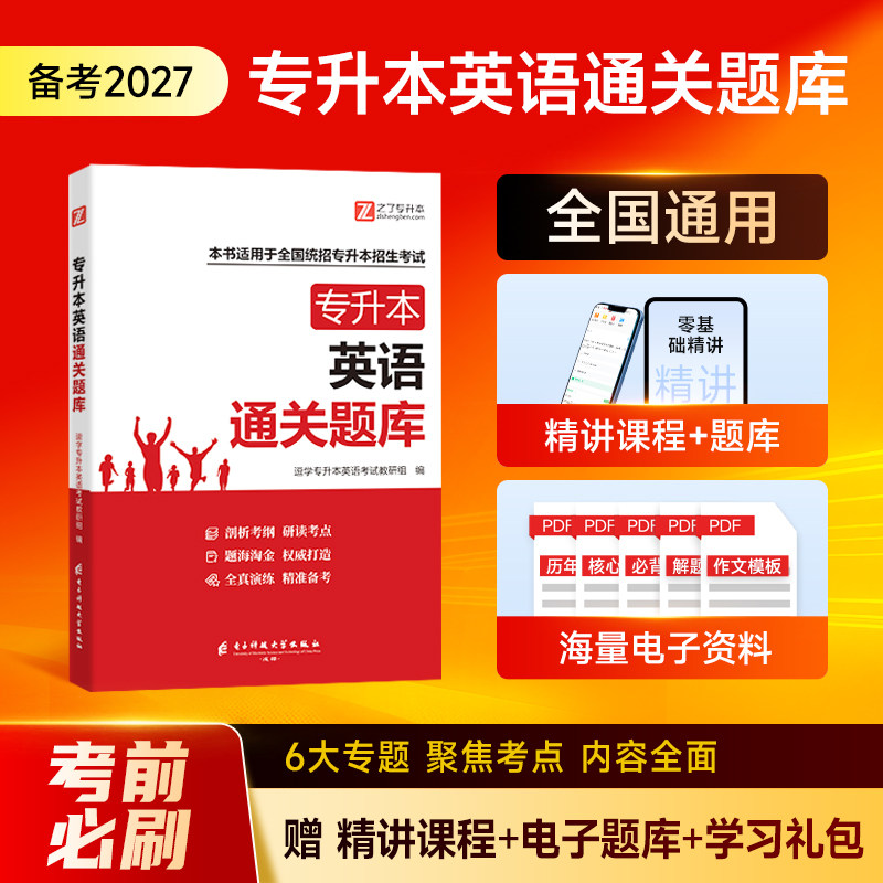 必刷3000题】英语专升本复习资料2027年真题试卷教材网课词汇成人高考自考函授学位2026二成考题库克四川福建江西河南湖北浙江之了