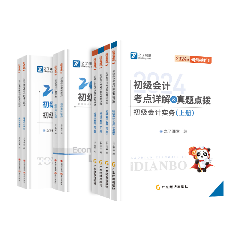 奇兵制胜1+2+3】之了课堂初级会计教材2024年学考要点练习题书官方网课网络课程初会快师证实务和经济法基础考试题库马勇知了-图3