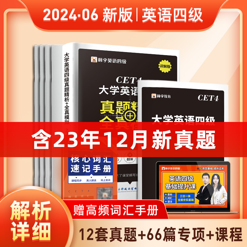 赠网课】四级考试英语真题试卷备考2024历年单词词汇书学习资料大学四六级六级4级6cet4模拟题电子版作文听力阅读理解专项训练火星 - 图0