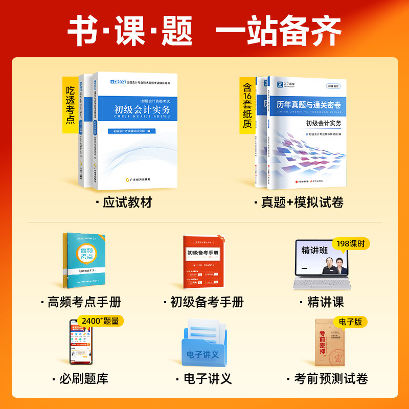 初级会计教材提前备考2027年职称考试题库真题试卷练习题必刷题考前押题密卷书初会快师实务和经济法基础网课官方马勇之了课堂2026