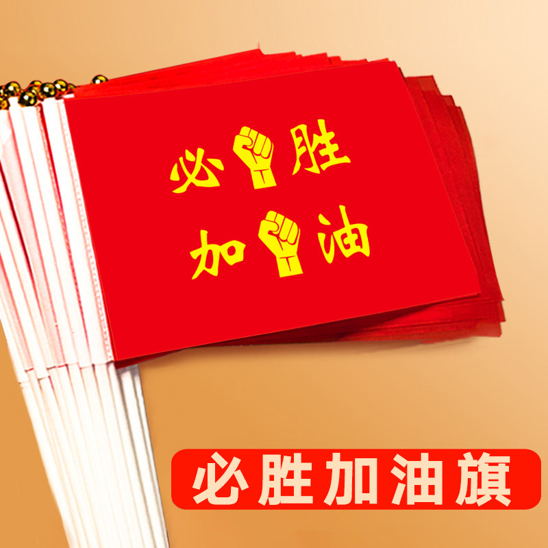 决战中考加油小旗子助威送考手摇旗高考必胜旗子励志小旗帜定制加油旗