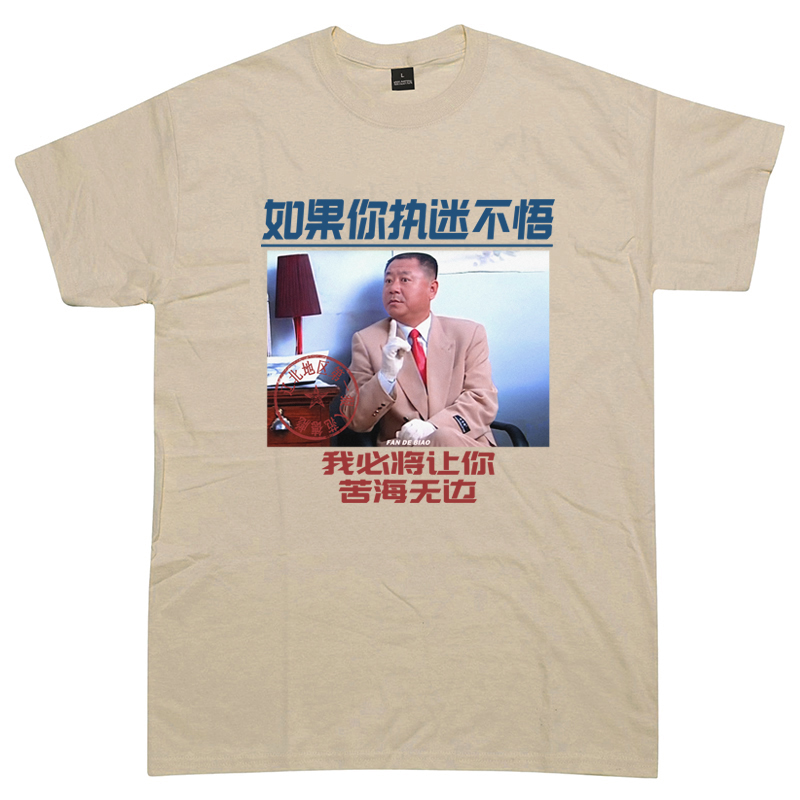 辽北地区第一狠人范德彪著名狠人范伟图案创意印花纯棉短袖T恤-图2