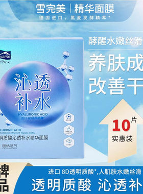 雪完美透明质酸沁透补水精华面膜
