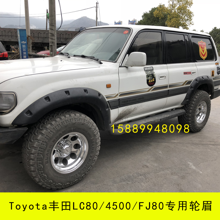 Toyota丰田4500轮眉陆地巡洋舰LC80轮眉加宽沙漠王子FJ80越野改装-图0