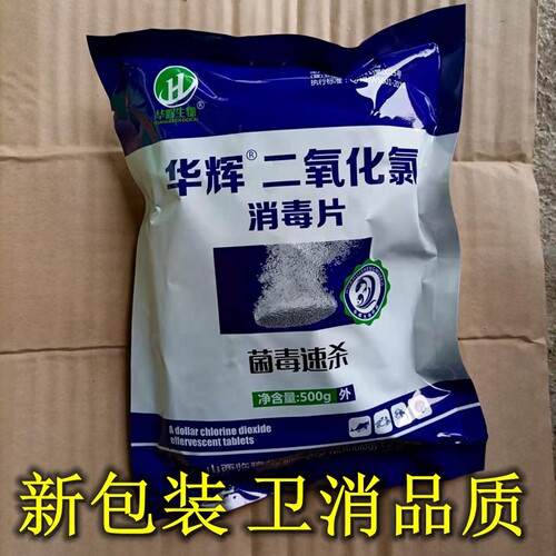 菌毒速杀二氧化氯消毒粉/泡腾片水产养殖消毒剂卫消认证消毒粉/片 - 图0