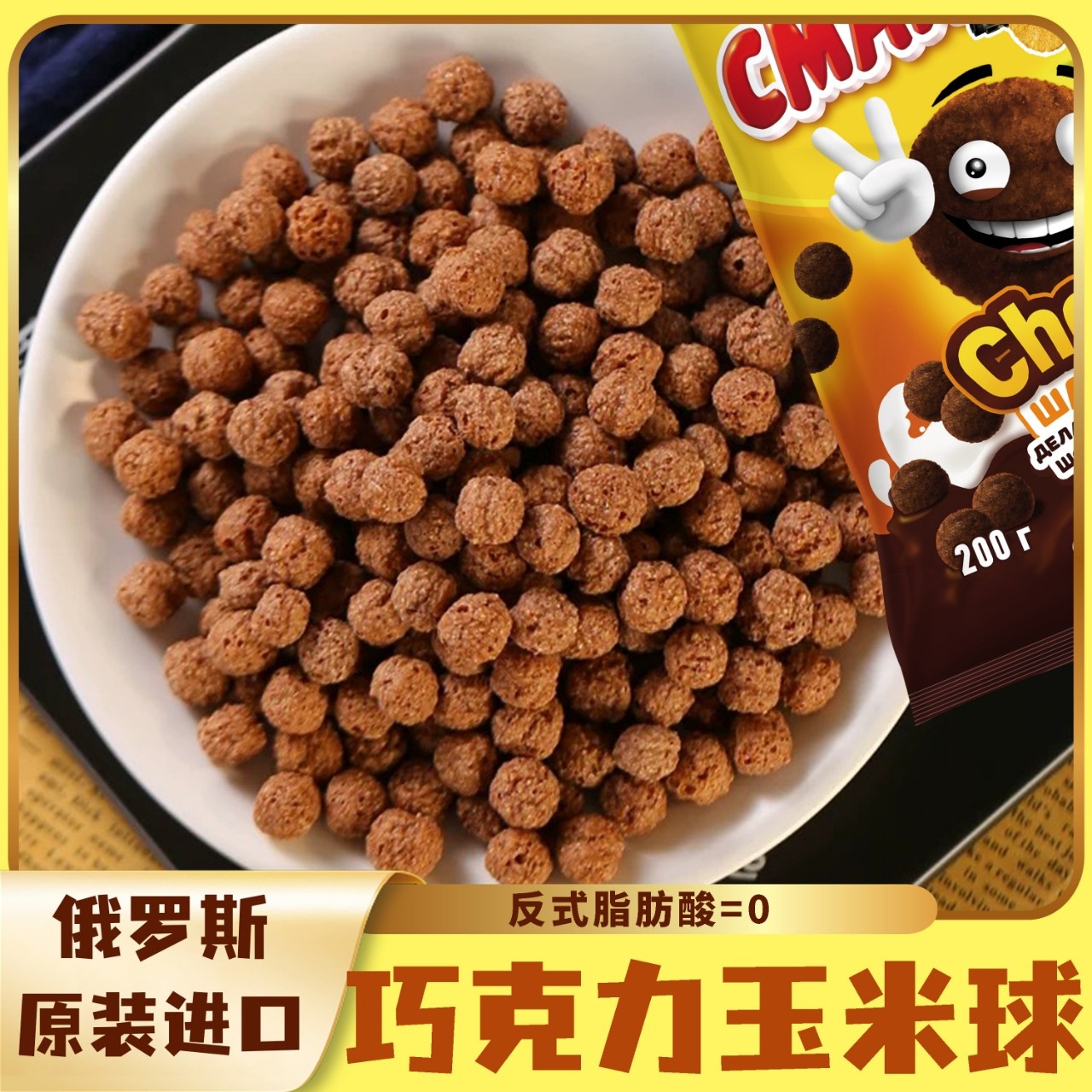 俄罗斯进口玉米片黑巧克力球低脂200g早餐即食休闲袋装燕麦片零食,淘宝优惠券,粉丝福利购,淘宝优惠卷