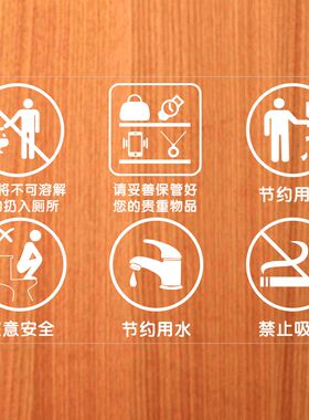 节约用纸节约用水禁止吸烟酒店商场卫生间厕所温馨提示标识贴纸