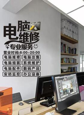 电脑维修店橱窗经营项目墙贴